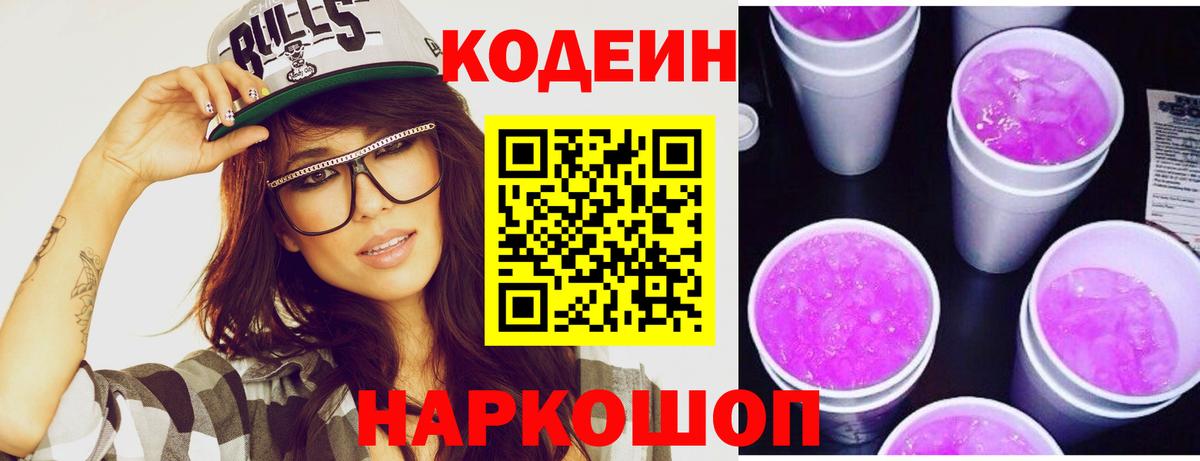 Кодеин напиток Lean (лин)  Вход с VPN  Кодеиновый сироп Lean Purple Drank  Строитель 